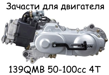 Запчасти на 139QMB 50-100сс 4Т