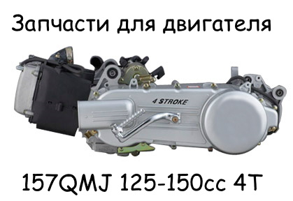 Запчасти на 157QMJ 125-150сс 4Т