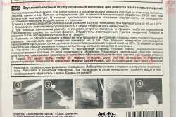 Клей двухкомпонентный для пластиковых деталей 2K-PUR, 30g